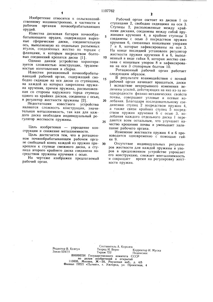 Ротационный почвообрабатывающий рабочий орган (патент 1107762)