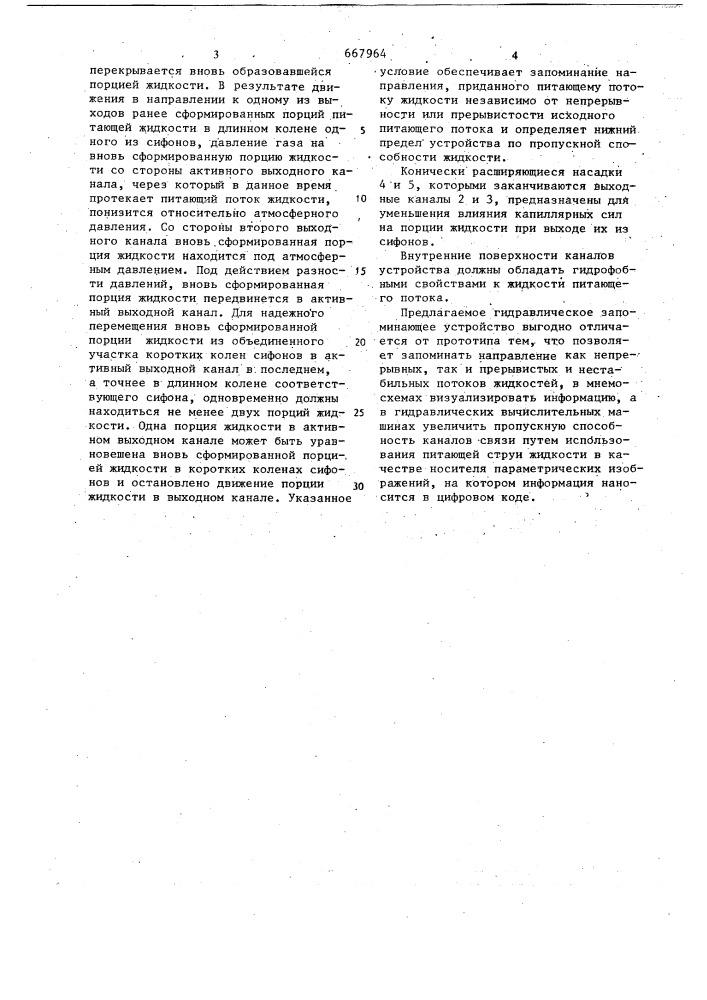 Гидравлическое запоминающее устройство (патент 667964)