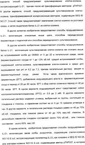 Продуцирование il-21 в прокариотических клетках-хозяевах (патент 2354703)