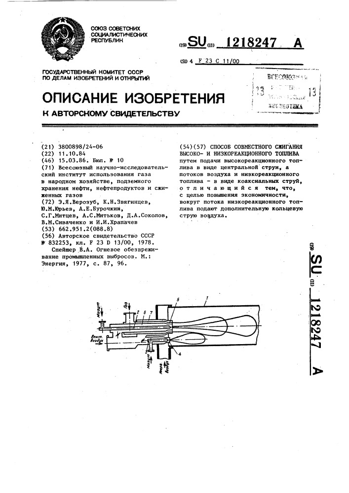 Способ совместного сжигания высоко-и низкореакционного топлива (патент 1218247)