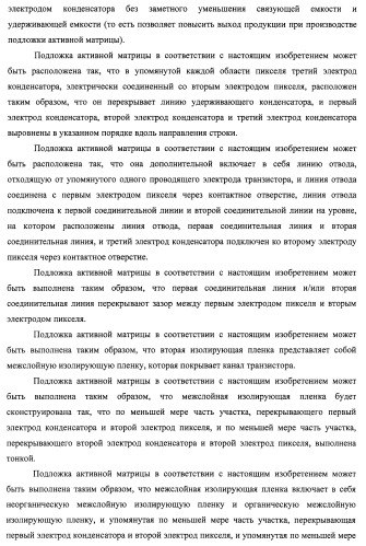 Подложка активной матрицы, жидкокристаллическая панель, жидкокристаллический модуль отображения, жидкокристаллическое устройство отображения, телевизионный приемник и способ изготовления подложки активной матрицы (патент 2469367)