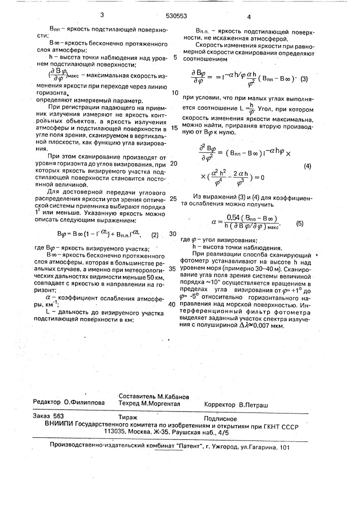 Способ определения коэффициента ослабления атмосферы (патент 530553)