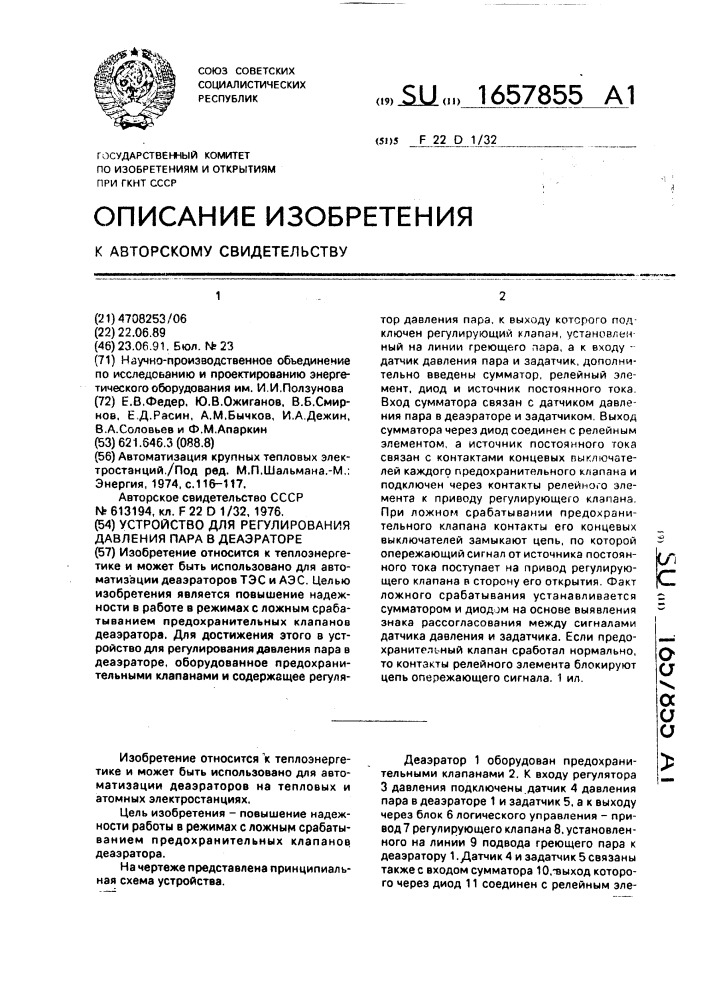 Устройство для регулирования давления пара в деаэраторе (патент 1657855)