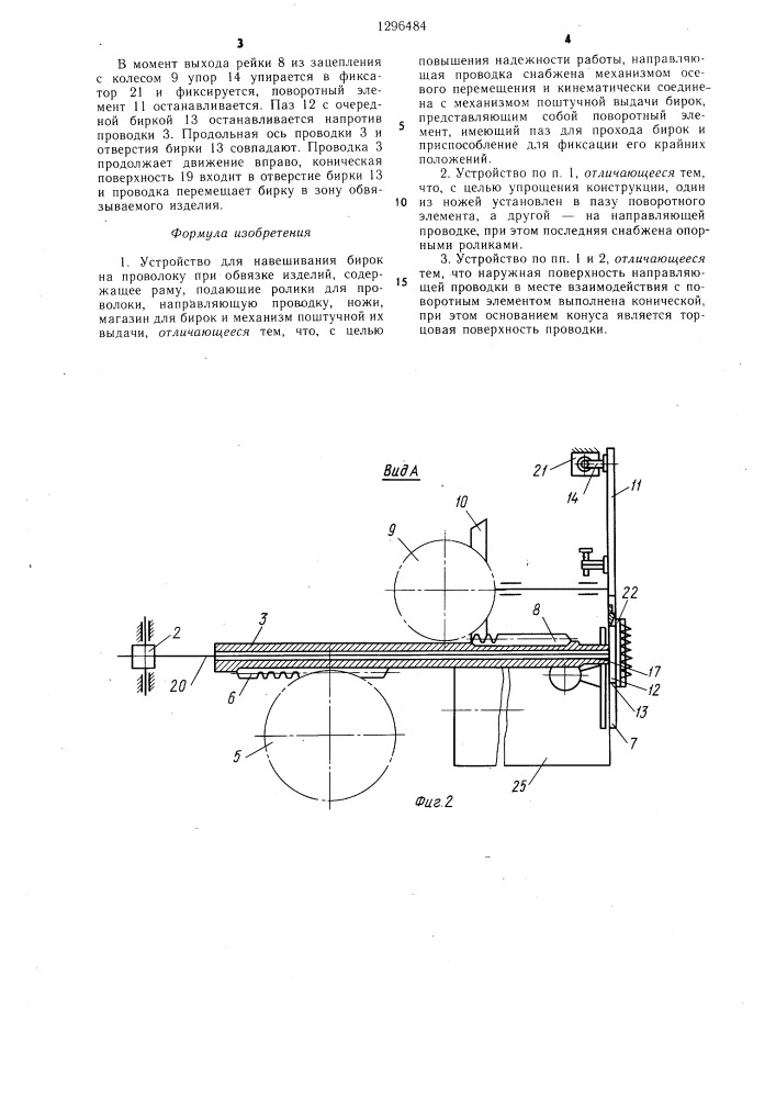 Устройство для навешивания бирок на проволоку при обвязке изделий (патент 1296484)