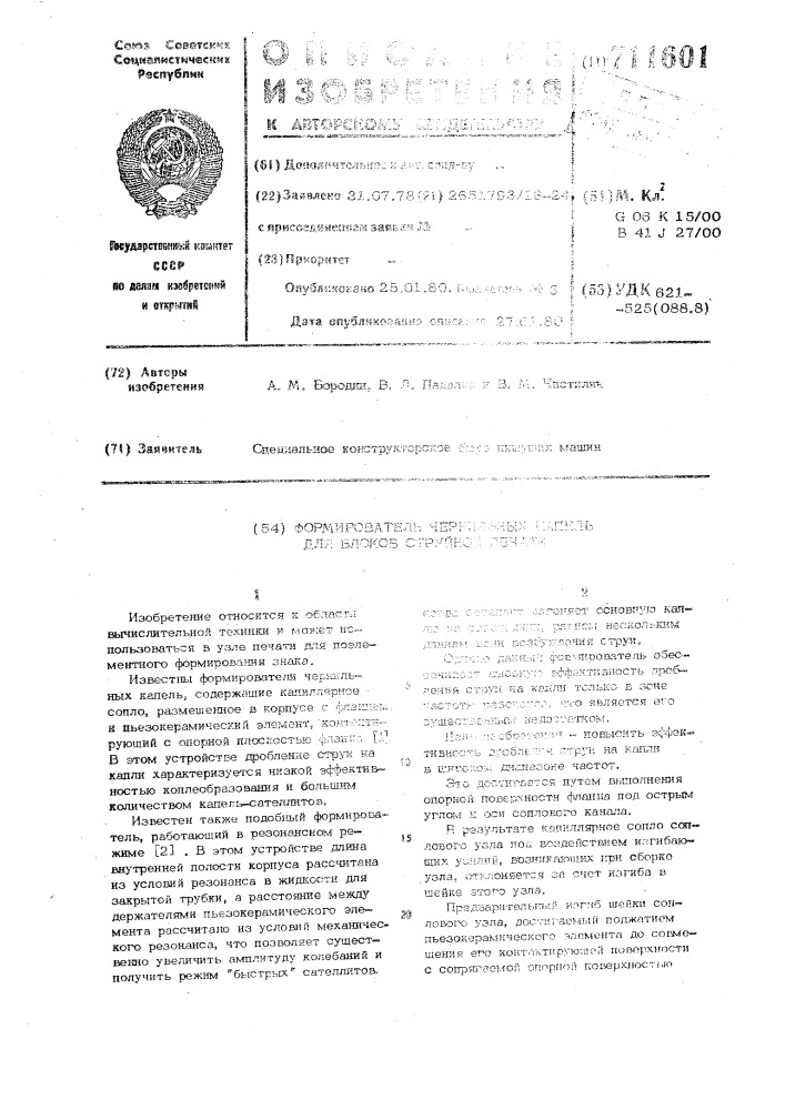 Формирователь чернильных капель для блоков струйной печати (патент 711601)