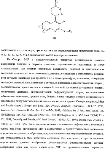 Ингибиторы фактора ингибирования миграции макрофага и способы для их идентификации (патент 2327695)