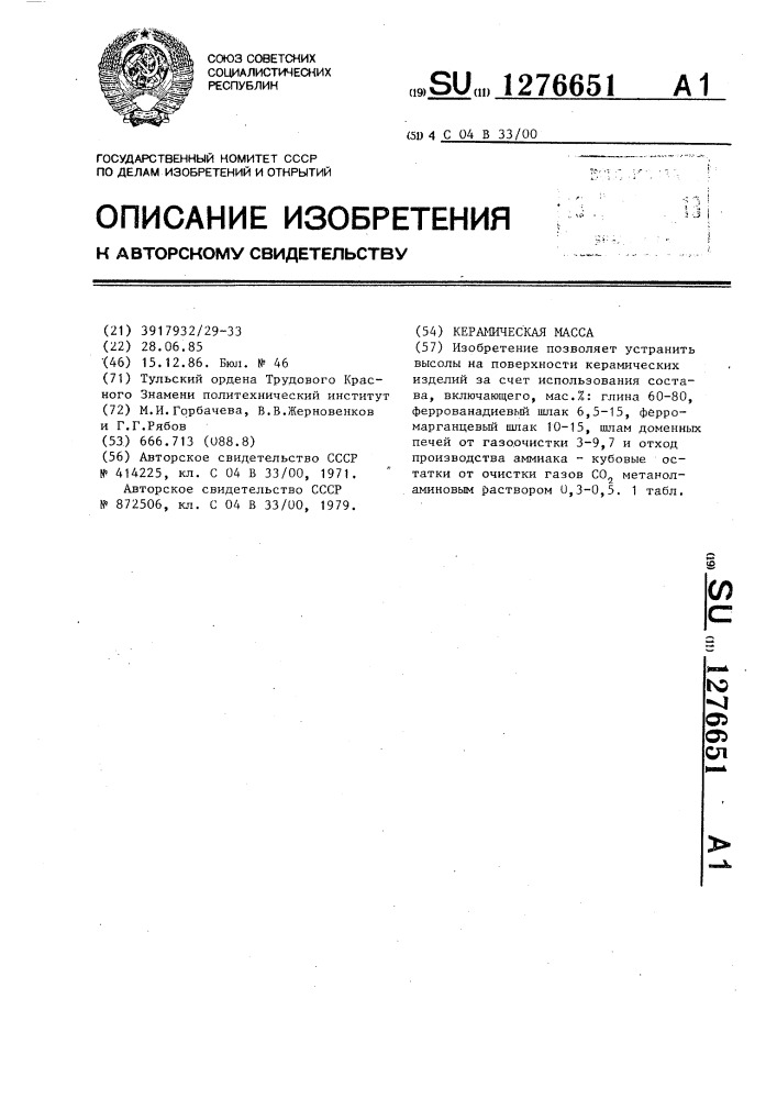 Керамическая масса (патент 1276651)