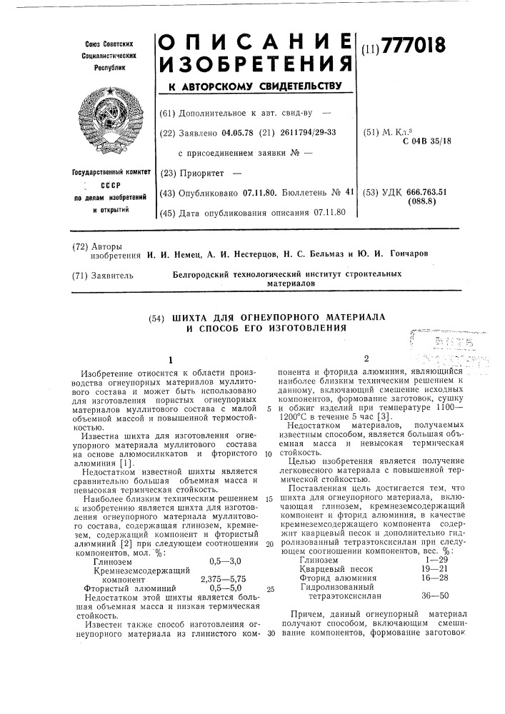 Шихта для огнеупорного материала и способ его изготовления (патент 777018)