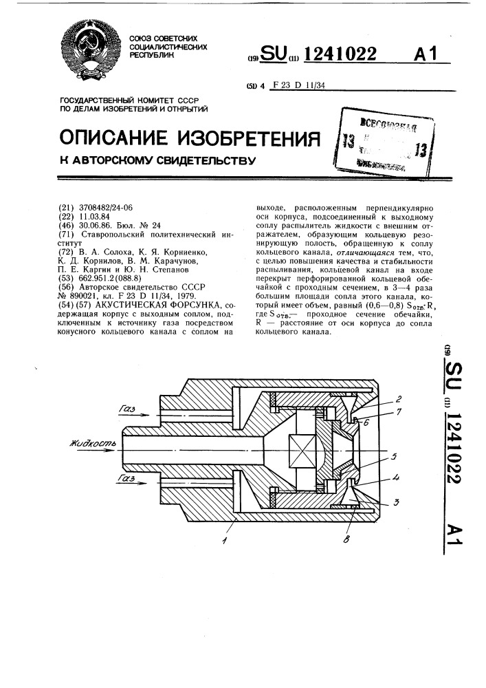 Акустическая форсунка (патент 1241022)