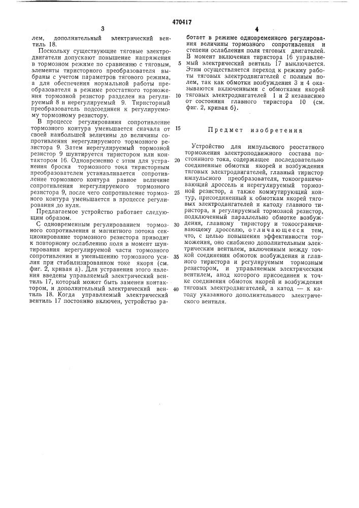 Устройство для импульсного реостатного торможения (патент 470417)