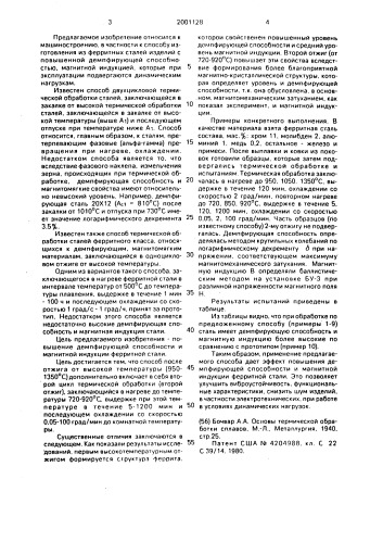 Способ термической обработки ферритной стали (патент 2001128)