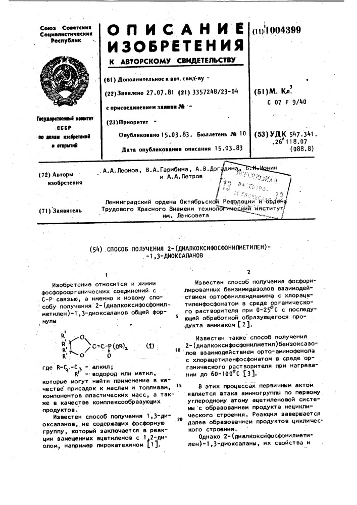 Способ получения 2-(диалкокси-фосфонилметилен)-1,3- диоксаланов (патент 1004399)