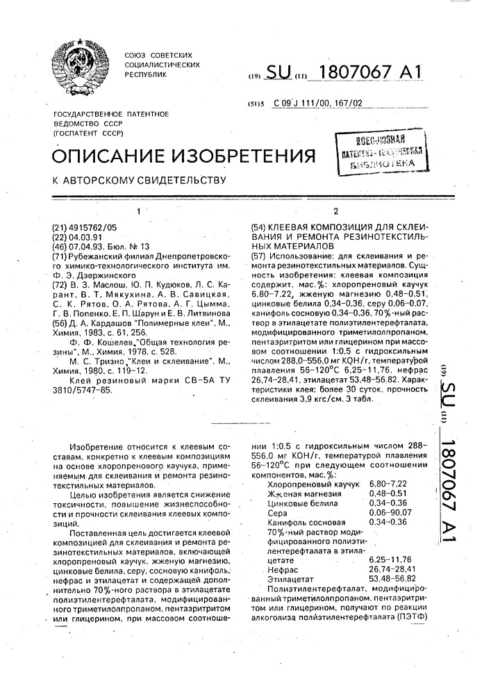 Клеевая композиция для склеивания и ремонта резинотекстильных материалов (патент 1807067)