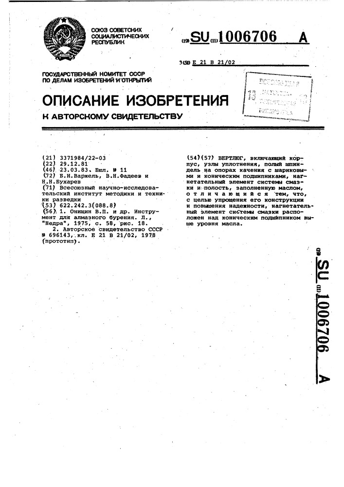 Вертлюг (патент 1006706)