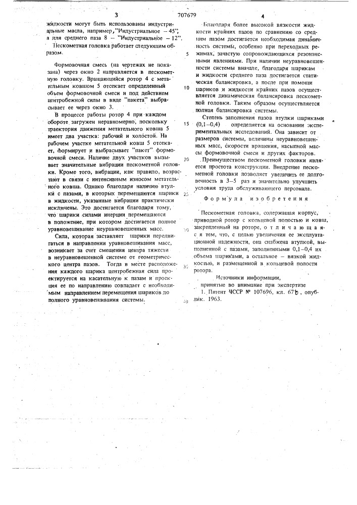 Пескометная головка (патент 707679)