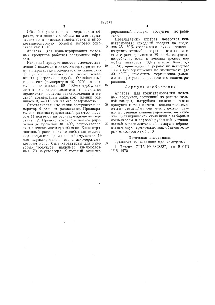 Аппарат для концентрированиямолочных продуктов (патент 793551)