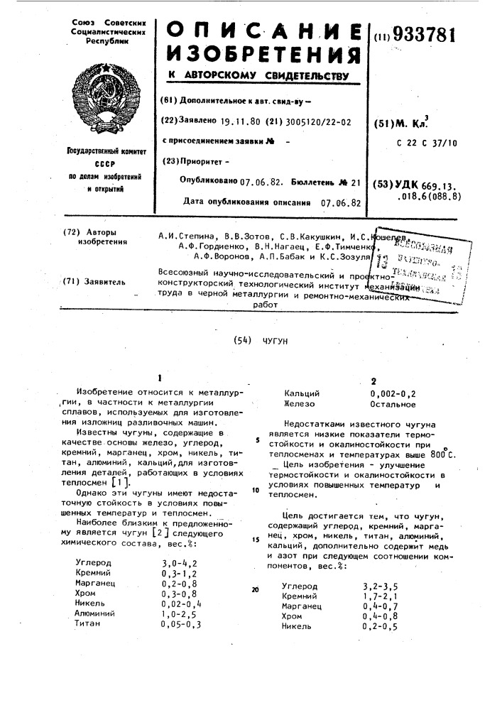 Чугун (патент 933781)