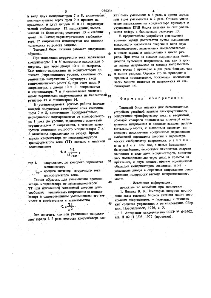 Токовый блок питания для бесконтактных устройств релейной защиты электроустановок (патент 955234)