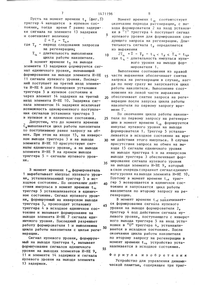 Устройство для управления динамической памятью (патент 1471196)