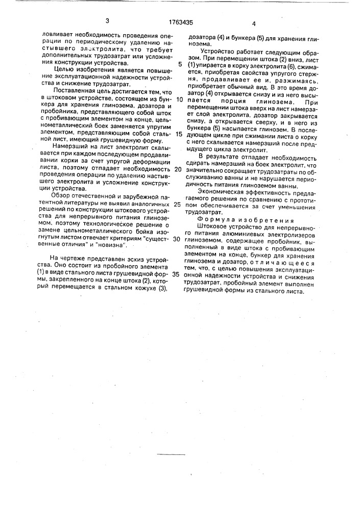 Штоковое устройство для непрерывного питания алюминиевых электролизеров глиноземом (патент 1763435)