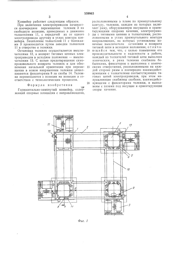 Горизонтально-замкнутый конвейер (патент 559863)
