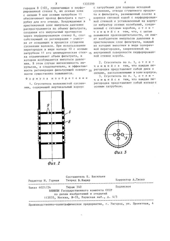 Сгуститель волокнистой суспензии (патент 1335599)