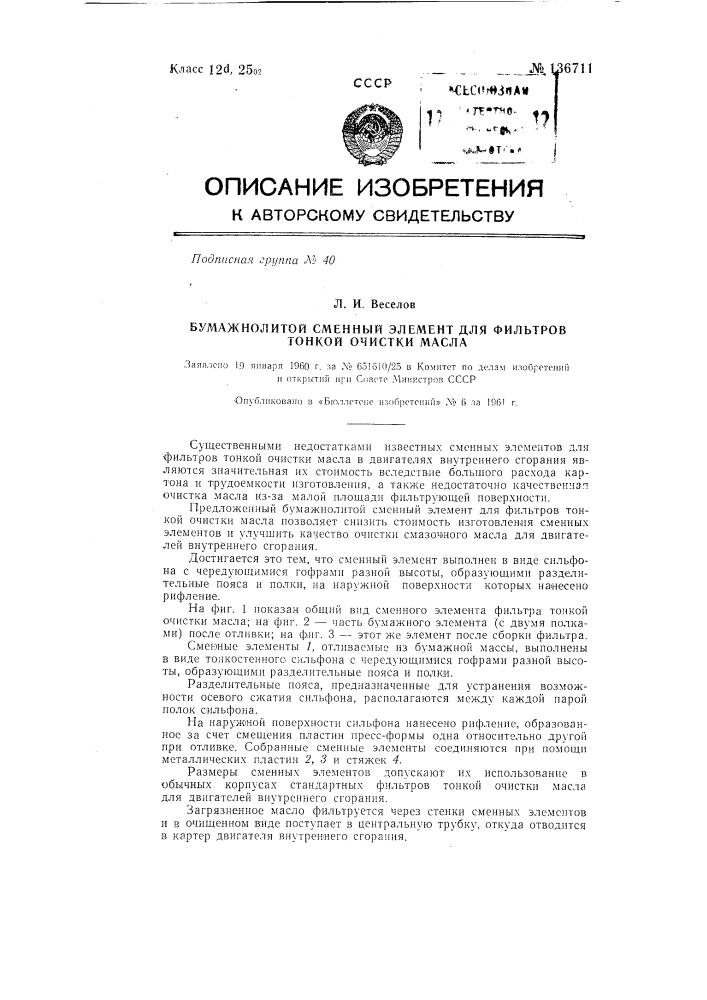 Бумажно-литой сменный элемент для фильтров тонкой очистки масла (патент 136711)
