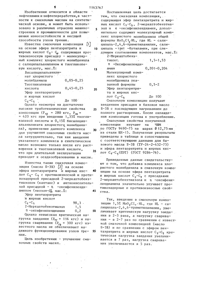 Смазочная композиция (патент 1143767)