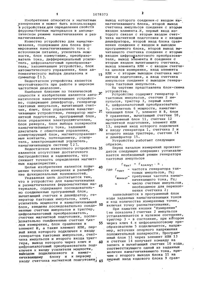 Устройство для намагничивания и размагничивания ферромагнитных материалов (патент 1078373)