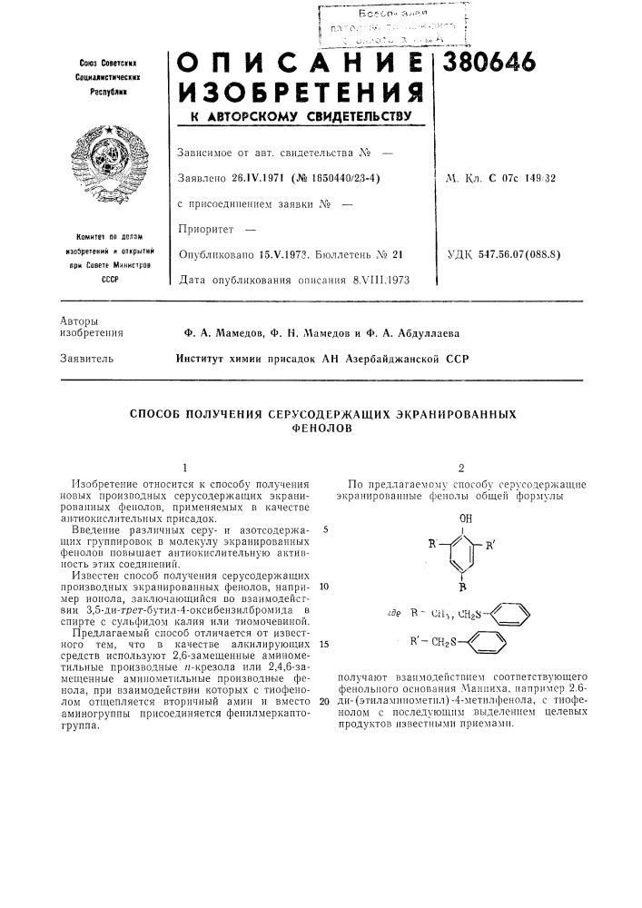 Способ получения серусодержащих экранированных (патент 380646)