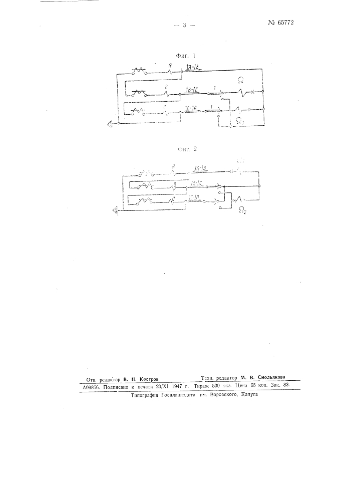 Устройство для дистанционной защиты трехфазных высоковольтных установок (патент 65772)