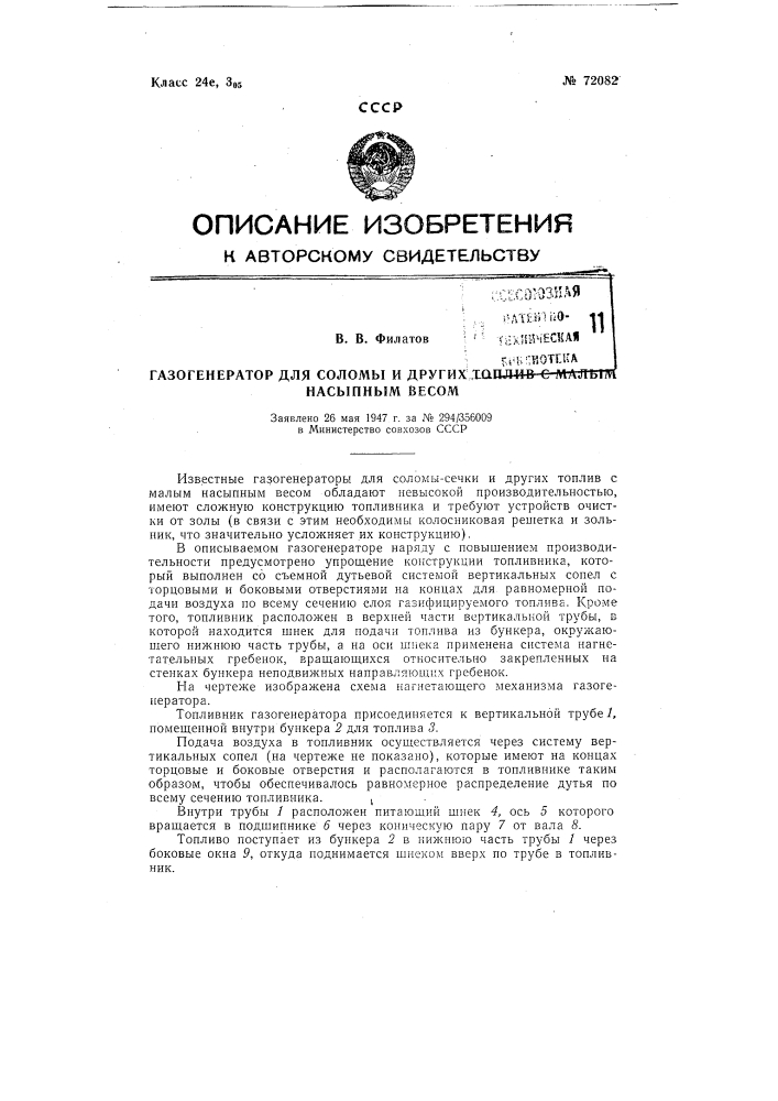 Газогенератор для соломы и других топлив •с малым насыпным весом (патент 72082)