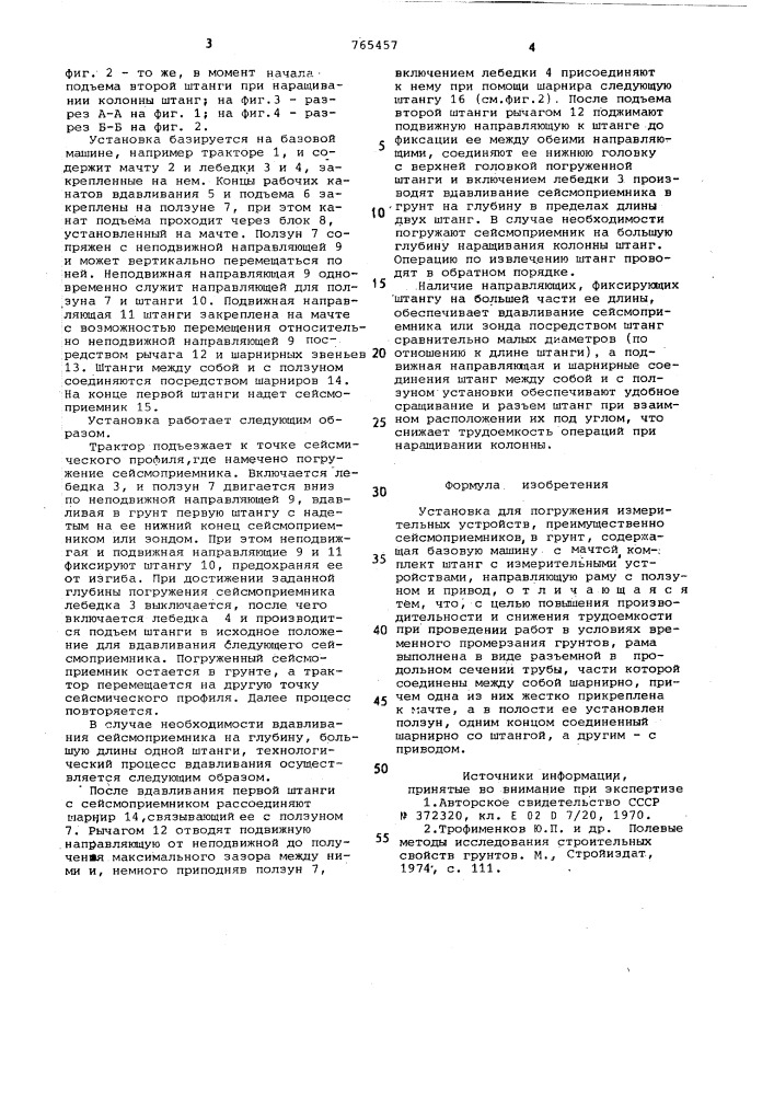 Установка для погружения измерительных устройств, преимущественно сейсмоприеников в грунт (патент 765457)