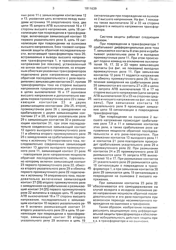 Система защиты трансформатора (автотрансформатора) и его ошиновки высшего напряжения (патент 1811639)