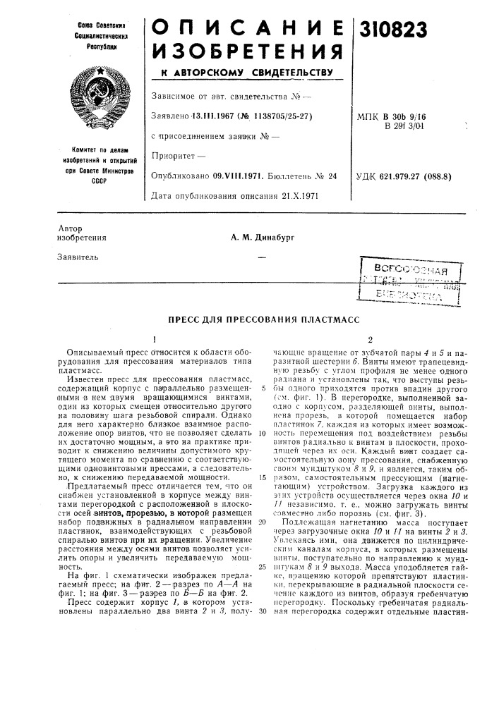 Прессования пластмасс (патент 310823)
