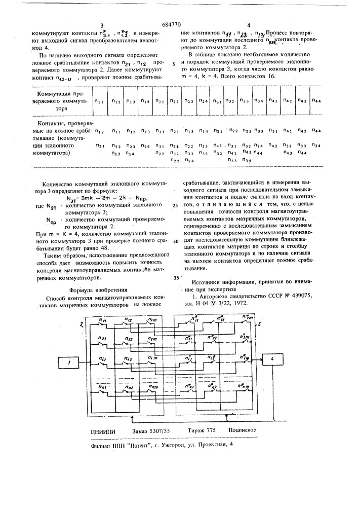 Способ контроля магнитоуправляемых контактов матричных коммутаторов на ложное срабатывание (патент 684770)