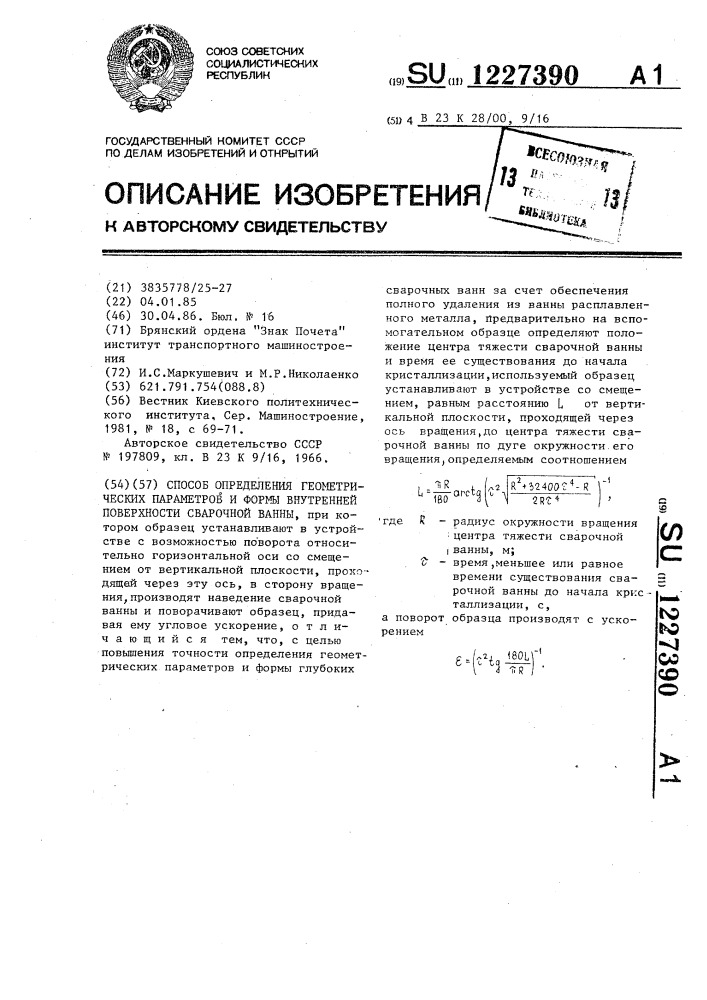 Способ определения геометрических параметров и формы внутренней поверхности сварочной ванны (патент 1227390)