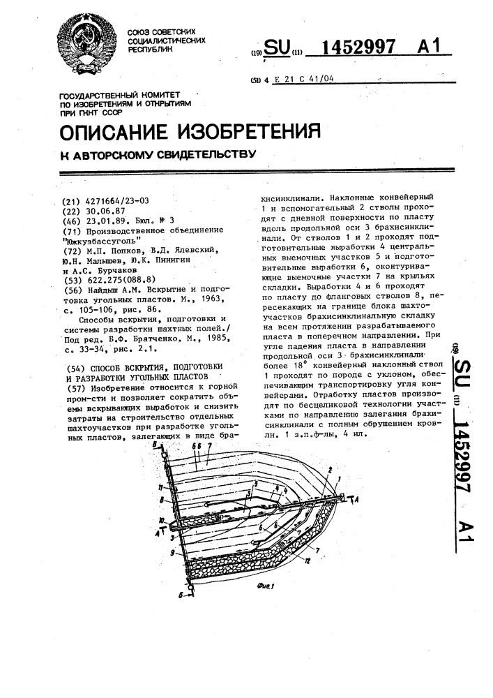 Способ вскрытия,подготовки и разработки угольных пластов (патент 1452997)