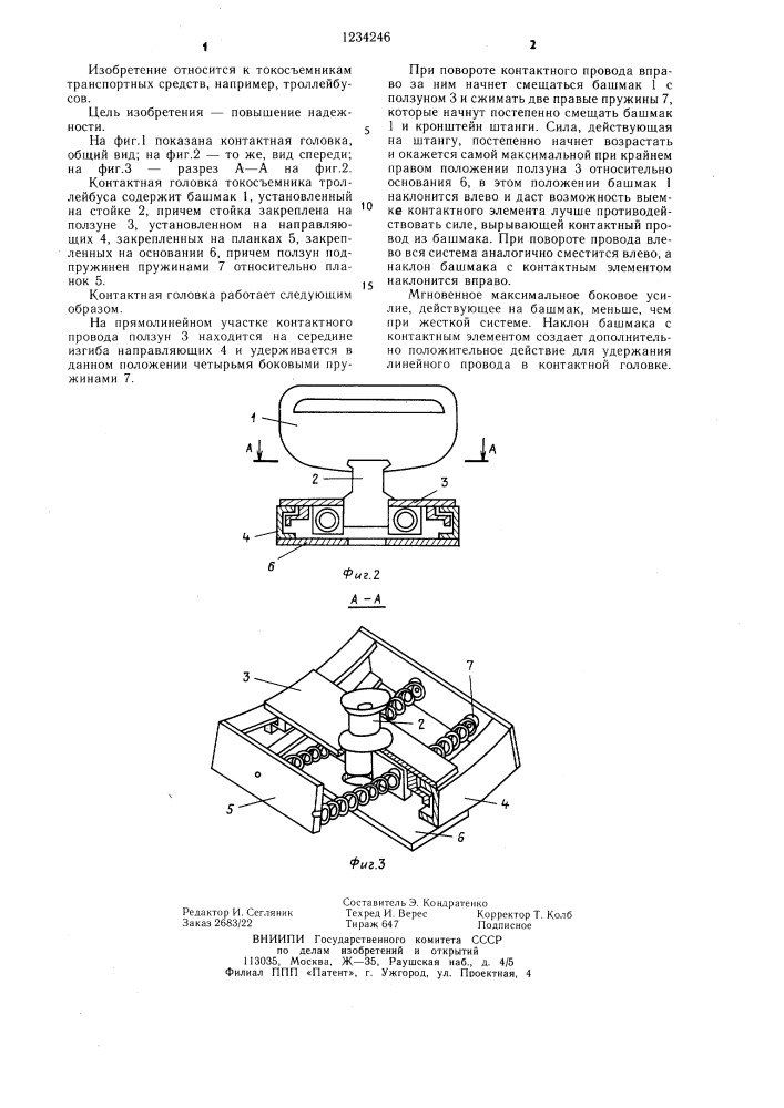 Контактная головка токосъемника троллейбуса (патент 1234246)