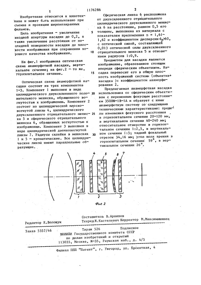 Анаморфотная насадка (патент 1176286)