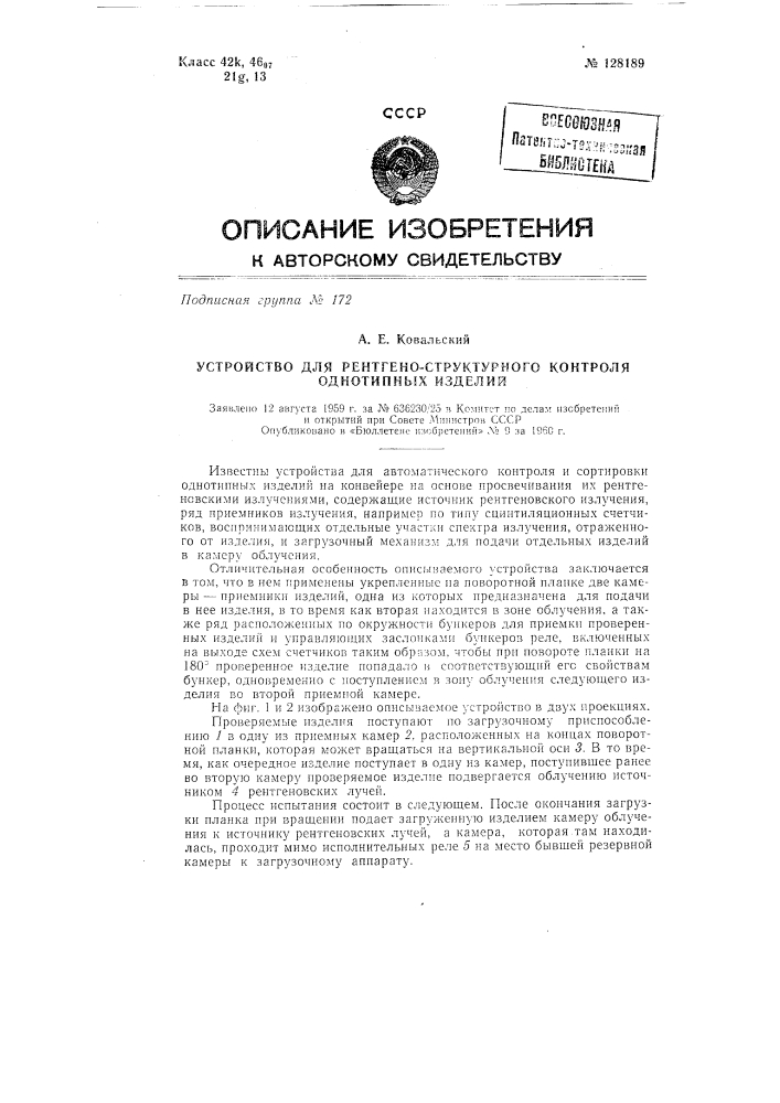Устройство для рентгено-структорного контроля однотипных изделий (патент 128189)