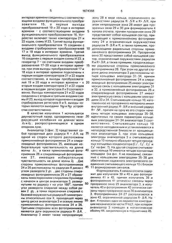 Способ контроля положения объекта относительно опорного луча и устройство для его осуществления (патент 1674368)