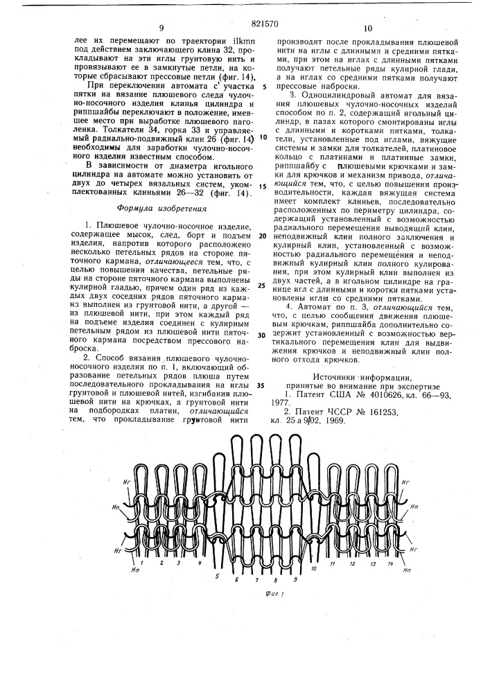 Плюшевое чулочно-носочное изделие,способ его изготовления и одно-цилиндровый abtomat для вязанияплюшевых чулочно- носочных изделий (патент 821570)