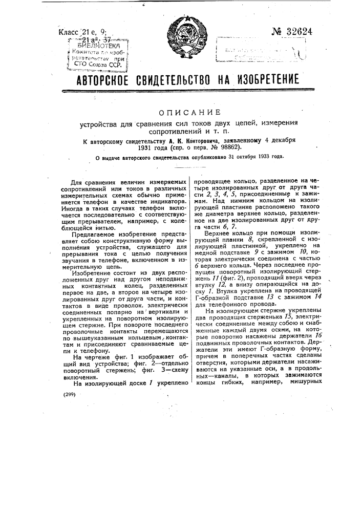 Устройство для сравнения сил токов двух цепей, измерения сопротивления и т.п. (патент 32624)