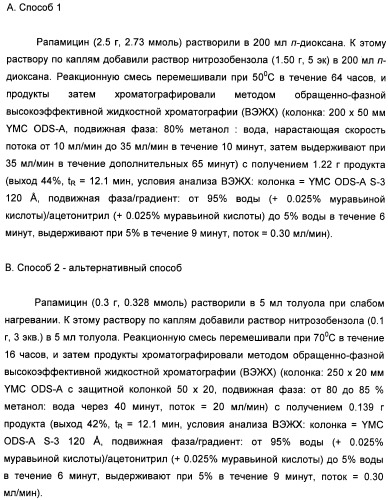 Аналоги рапамицина и их применение при лечении неврологических, пролиферативных и воспалительных заболеваний (патент 2394036)