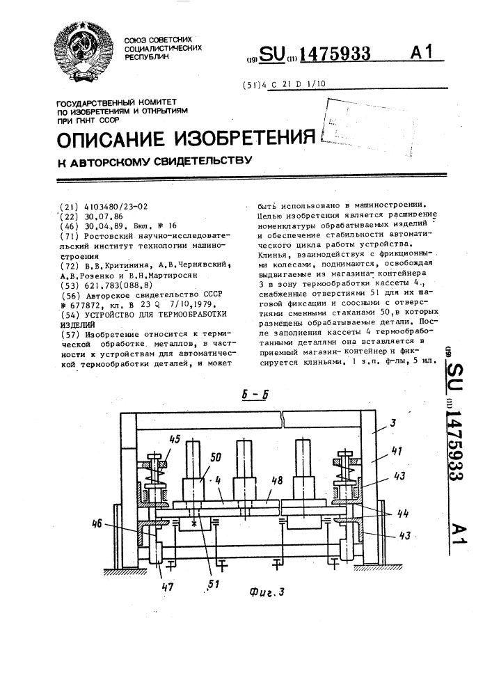 Устройство для термообработки изделий (патент 1475933)