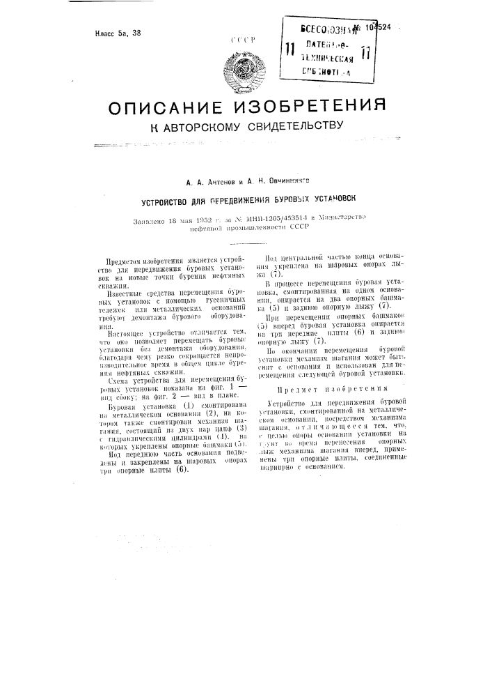 Устройство для передвижения буровых установок (патент 104524)