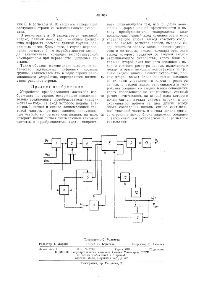 Патент ссср  401014 (патент 401014)