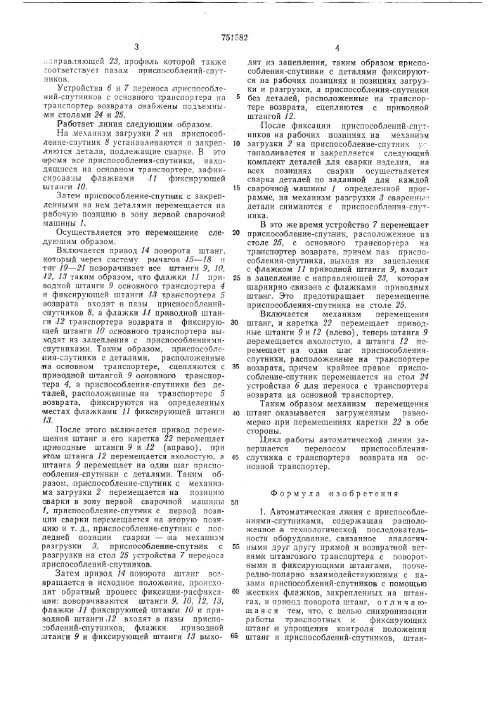 Автоматическая линия с приспособлениями-спутниками (патент 751582)