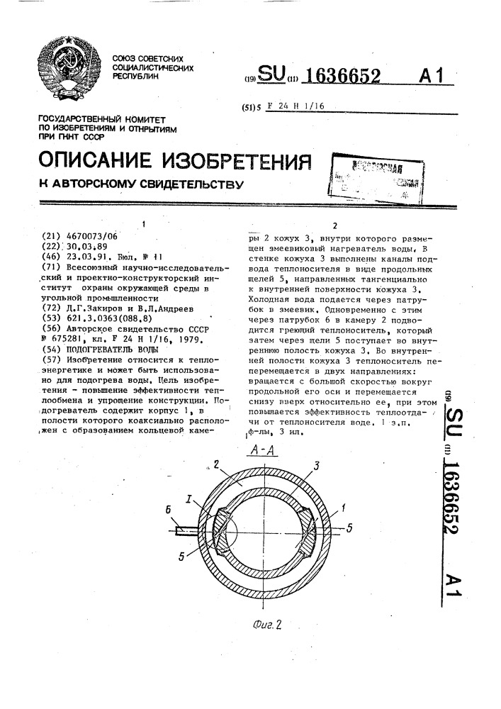 Подогреватель воды (патент 1636652)